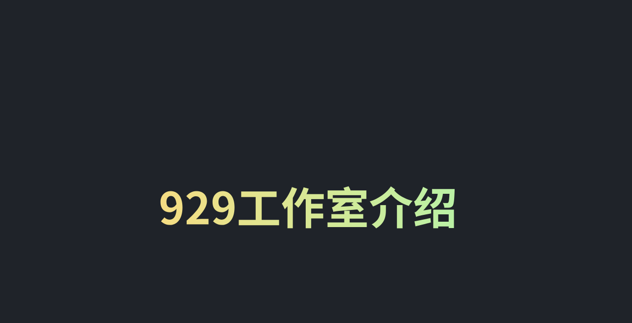 929工作室