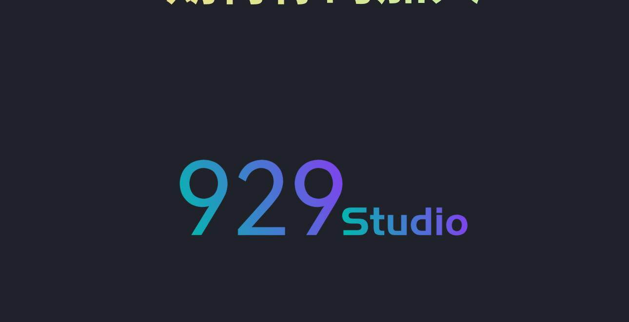 929工作室