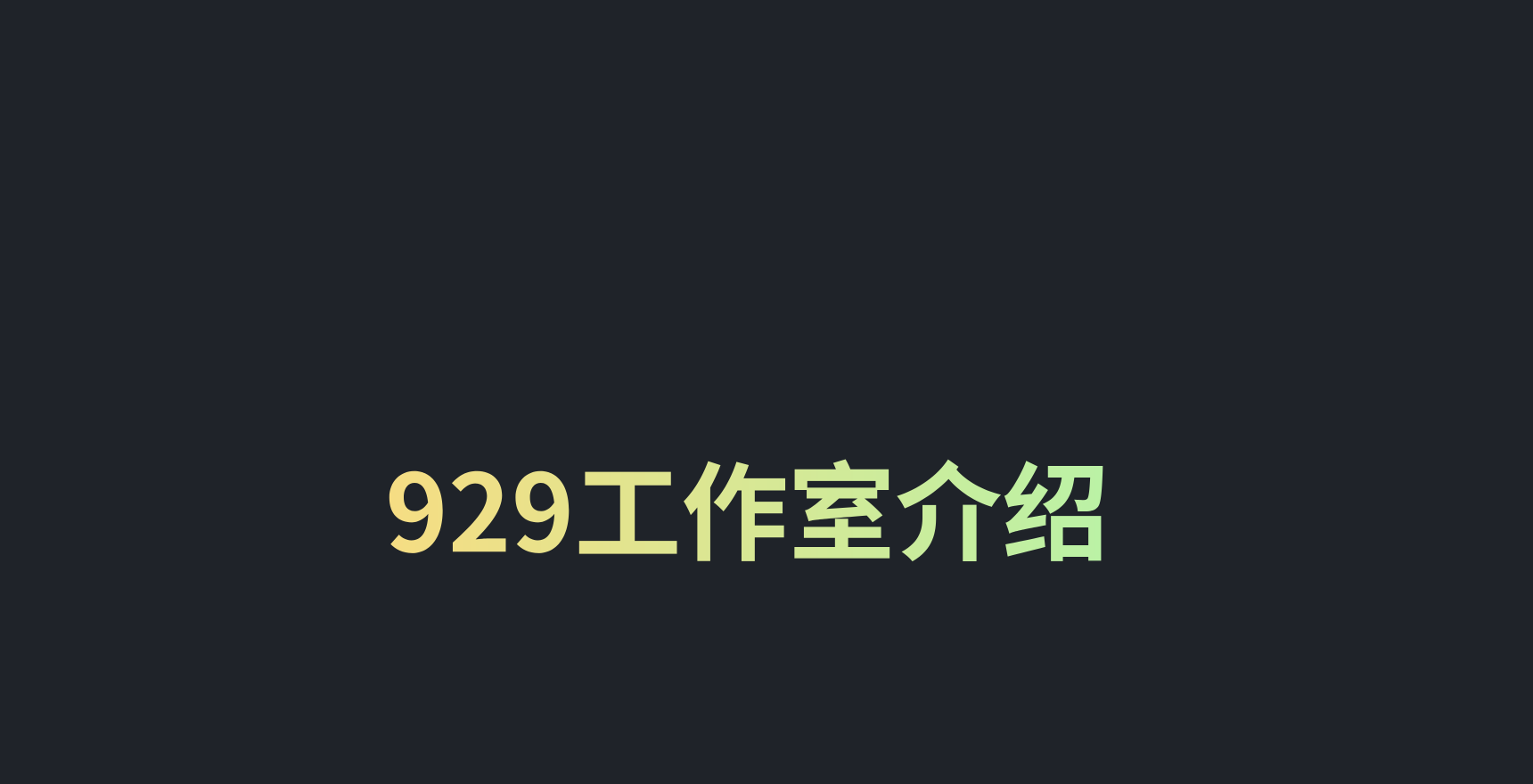 929工作室