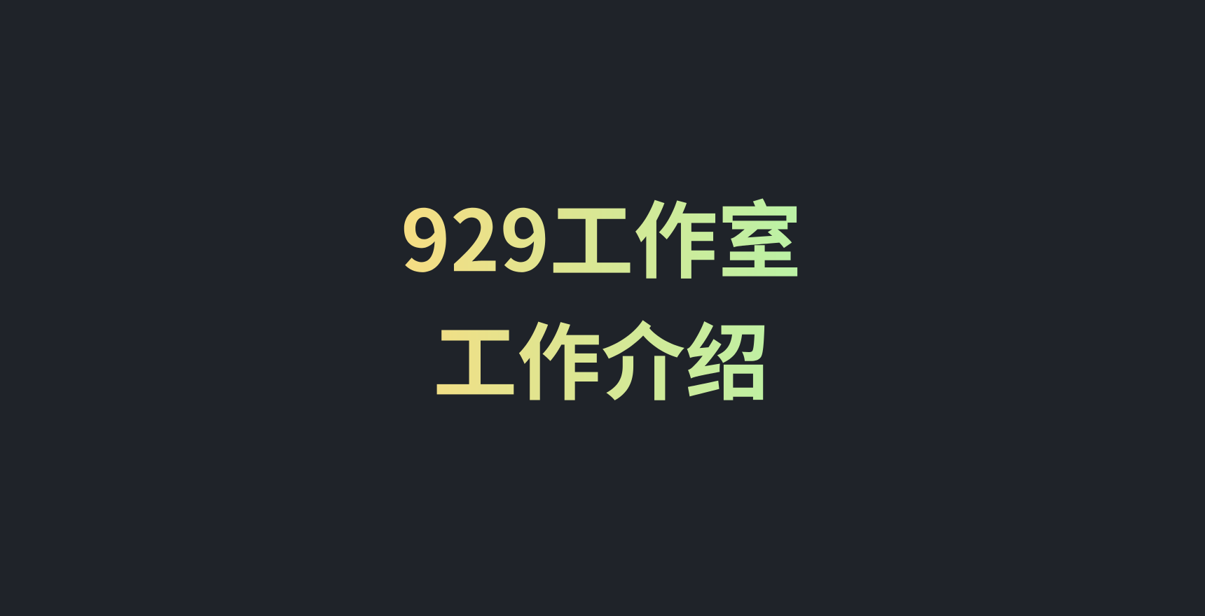 929工作室
