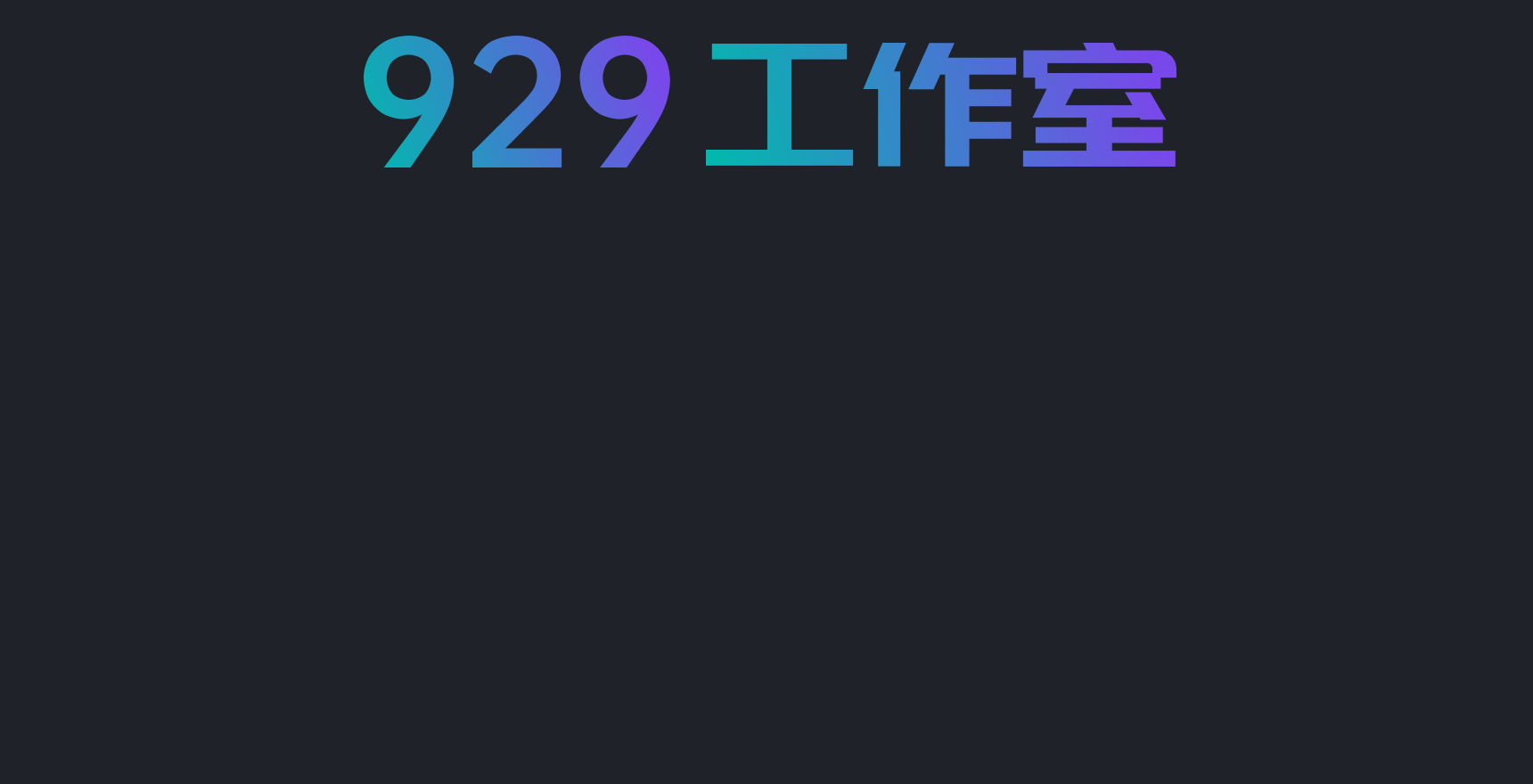 929工作室
